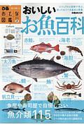 おいしいお魚百科　おとな図鑑２