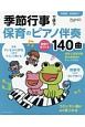 季節行事で使う保育のピアノ伴奏　現場で愛される140曲　全曲指番号＆ドレミふりがなつき