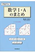 数学１・Ａのまとめ