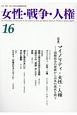 女性・戦争・人権　特集：マイノリティ・女性・人権－国際社会の規範から日本の現状(16)