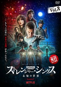 ストレンジャー・シングス　未知の世界　Ｓｅａｓｏｎ１Ｖｏｌ．３