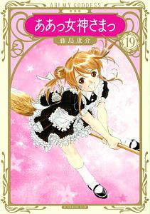 ああっ女神さまっ<新装版>（19）