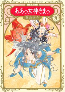 ああっ女神さまっ<新装版>（20）