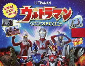 ウルトラマン全員集合シールブック 絵本 知育 Tsutaya ツタヤ