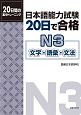 日本語能力試験　20日で合格N3　文字・語彙・文法