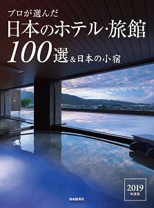 プロが選んだ　日本のホテル・旅館１００選＆日本の小宿　２０１９
