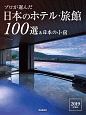 プロが選んだ　日本のホテル・旅館100選＆日本の小宿　2019