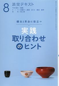 淡交テキスト　稽古と茶会に役立つ　実践　取り合わせのヒント