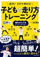 速効！5分で伸びる！　子どもの走り方トレーニング