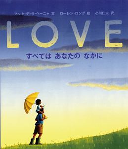 ＬＯＶＥ　すべては　あなたのなかに