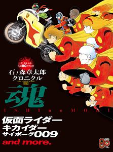 石ノ森章太郎クロニクル 魂 仮面ライダー キカイダー サイボーグ009