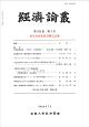 経済論叢　192－3　成生達彦教授退職記念號