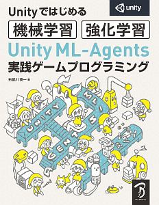 Unity ML-Agents実践ゲームプログラミング