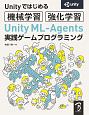 Unity　ML－Agents実践ゲームプログラミング