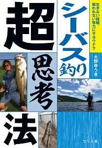 シーバス釣り超思考法