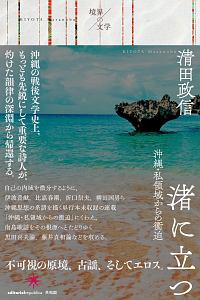 『渚に立つ 境界の文学』清田政信