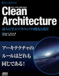 Ｃｌｅａｎ　Ａｒｃｈｉｔｅｃｔｕｒｅ　達人に学ぶソフトウェアの構造と設計