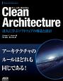 Clean　Architecture　達人に学ぶソフトウェアの構造と設計