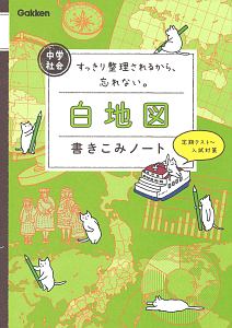 中学社会 白地図書きこみノート 学研プラスの本 情報誌 Tsutaya ツタヤ