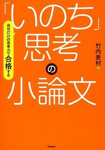 自分だけの思考力で合格する「いのち」思考の小論文