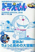 ドラえもん　ＳＵＭＭＥＲ　ＳＰＥＣＩＡＬ　２０１８　夏休み！ちょっと長めの大冒険！