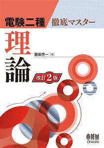 電験二種 徹底マスター 理論<改訂2版>