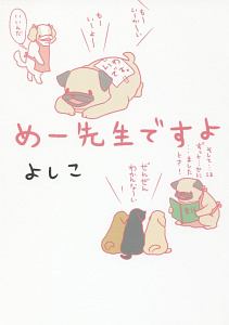 めー先生ですよ