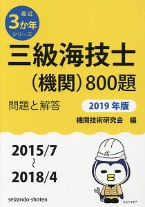 三級海技士（機関）８００題　問題と解答　最近３か年シリーズ　２０１９