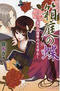 箱庭の蝶~茶々は復讐の火を孕む~