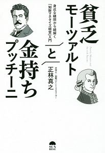 貧乏モーツァルトと金持ちプッチーニ