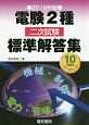 電験2種二次試験標準解答集　2018