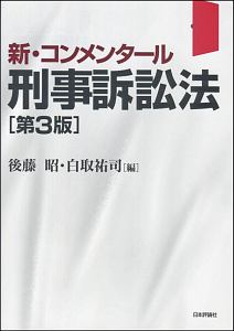 新・コンメンタール　刑事訴訟法＜第３版＞