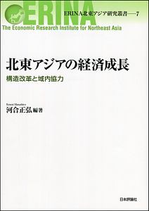 北東アジアの経済成長