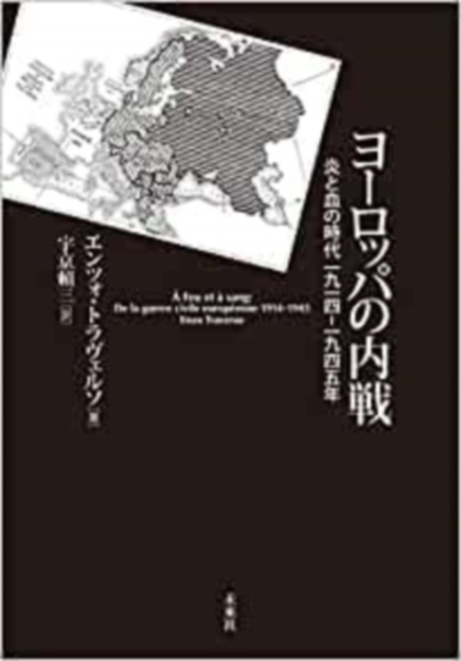 ヨーロッパの内戦　炎と血の時代１９１４－１９４５