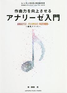 ちゃんとした音楽理論書を読む前に読んでおく本 侘美秀俊の本 情報誌 Tsutaya ツタヤ