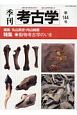 季刊　考古学　特集：動物考古学のいま(144)