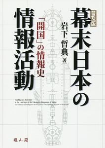 幕末日本の情報活動<普及版>