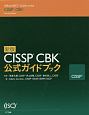 CISSP　CBK公式ガイドブック＜新版＞