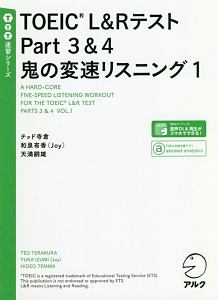 ＴＯＥＩＣ　Ｌ＆Ｒテスト　Ｐａｒｔ３＆４　鬼の変速リスニング　ＴＴＴ速習シリーズ