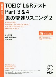 ＴＯＥＩＣ　Ｌ＆Ｒテスト　Ｐａｒｔ３＆４　鬼の変速リスニング　ＴＴＴ速習シリーズ