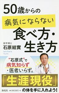 ５０歳からの病気にならない食べ方・生き方