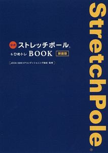 公式ストレッチポール＆ひめトレＢＯＯＫ＜新装版＞　美人開花シリーズ