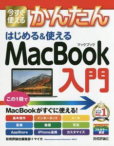 今すぐ使えるかんたん はじめる&使える MacBook入門 Imasugu Tsukaeru Kantan Series
