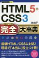 今すぐ使えるかんたんPLUS＋　HTML5＆CSS3　完全大事典