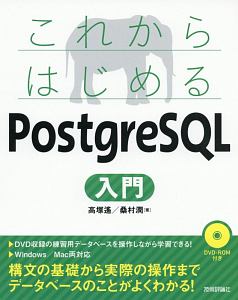 高塚遙『これからはじめる PostgreSQL入門』