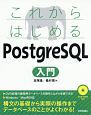 これからはじめる　PostgreSQL入門