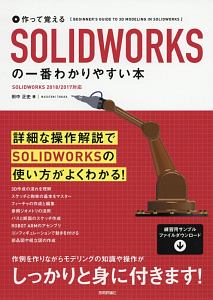 作って覚える　ＳＯＬＩＤＷＯＲＫＳの一番わかりやすい本