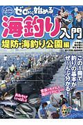 ゼロから始める海釣り入門　堤防・海釣り公園編