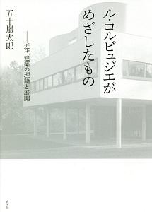 ル・コルビュジエがめざしたもの/五十嵐太郎 本・漫画やDVD・CD