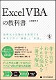 Excel　VBAの教科書